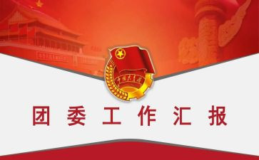 学生团委工作计划精选7篇