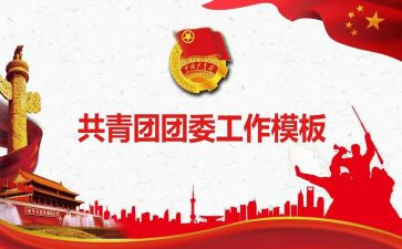 旗团委工作总结优秀6篇