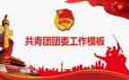 2023上团委工作计划推荐5篇