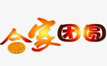 中秋团圆夜作文8篇