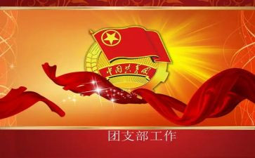 大学生竞选团支书演讲稿5篇