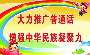 小学推普活动方案5篇