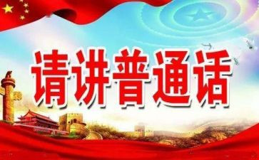 推普工作计划5篇