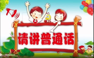 第25届推普周活动总结6篇
