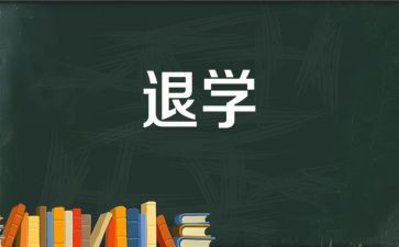 中学退学申请书8篇