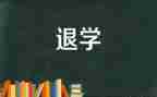 中学退学申请书8篇