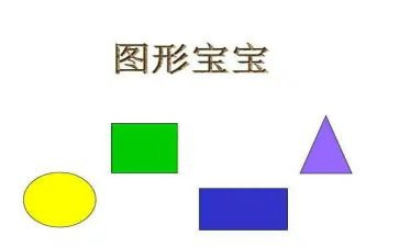 小小班图形教案5篇