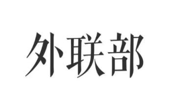 外联工作计划模板6篇