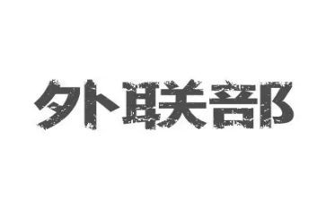 年度外联工作总结6篇
