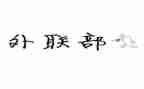 2023外联工作计划最新5篇