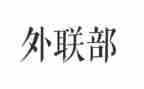 外联工作计划模板6篇
