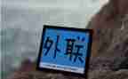 2023外联工作计划优秀5篇