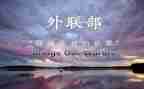 外联委年度工作总结5篇