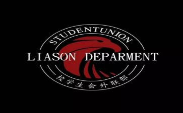 学生会外联部年终总结7篇