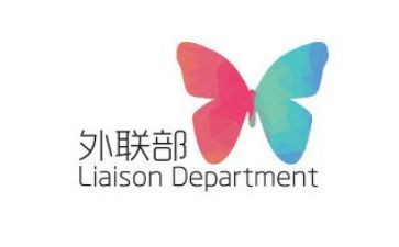 外联部年度总结6篇