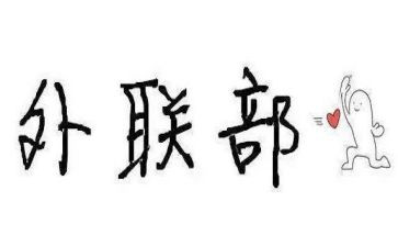 对外联部工作计划7篇