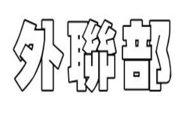 外联部学生会工作计划范文7篇