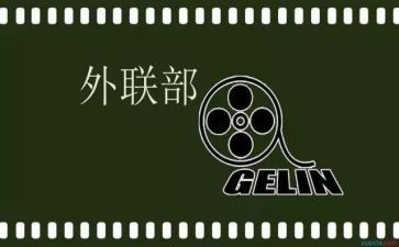 对外联部工作计划最新7篇