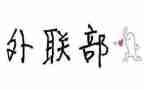 对外联部工作计划7篇