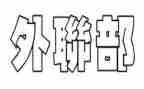 外联部学生会工作计划范文7篇