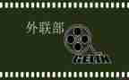 对外联部工作计划最新7篇