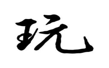 大班好玩的水教案通用8篇