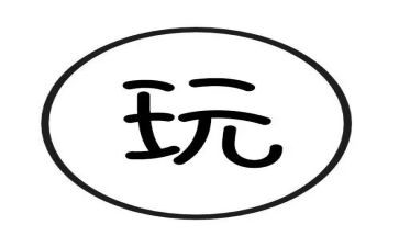 去无锡玩的作文7篇