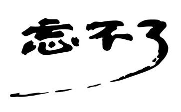 我忘不了他/她作文6篇