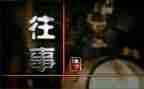 《往事》的读后感7篇