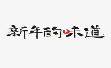 让生活充满味道作文8篇