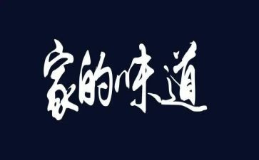 家味道作文500字作文优质8篇