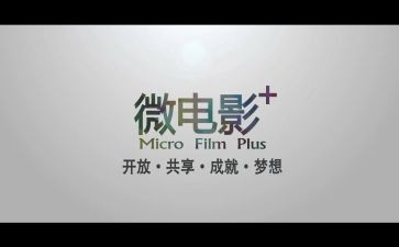 微电影工作总结5篇