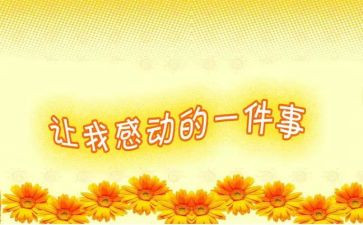 感动作文500字优秀作文8篇