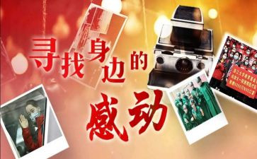 感动中国年度人物事迹材料800字5篇