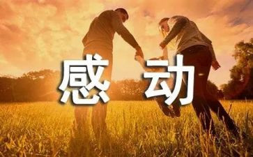 观看感动中国人物2024心得体会8篇