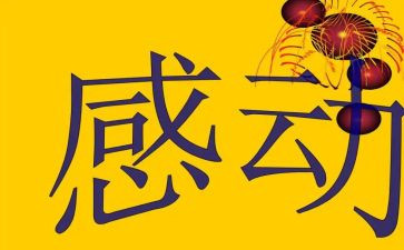 感动中国人物2024事迹优秀7篇