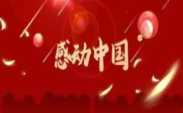 感动中国的心得体会7篇