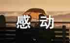 小学生写感动的事作文8篇