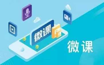 微课教学反思5篇