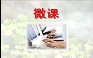 微课的培训心得优秀8篇