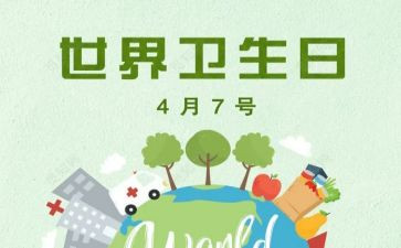 2022世界卫生日活动方案8篇