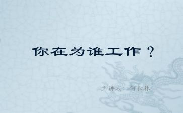 我在为谁工作作文7篇