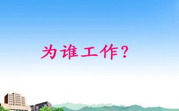 我在为谁工作作文优秀8篇