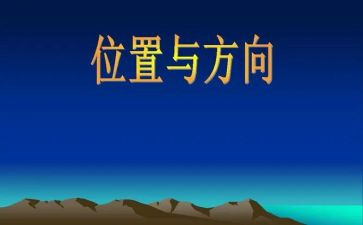 小学数学位置与方向一教案5篇