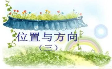 小学数学六年级位置与方向的教案5篇