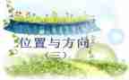 小学数学六年级位置与方向的教案5篇