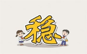三稳定工作总结模板7篇