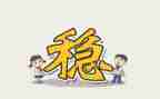 三稳定工作总结模板7篇