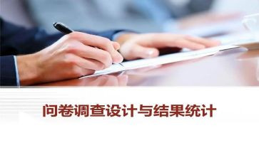问卷分析调查报告范文6篇