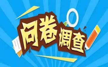 调查问卷社会实践报告5篇